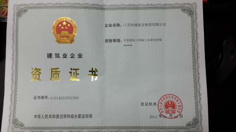 恭贺江苏恒健建设集团有限公司成为“房屋建筑施工总承包壹级”企业