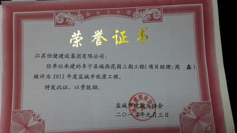 我司承建城西花园三期获盐城市优质工程