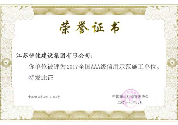 2017全国AAA级信用示范施工单位