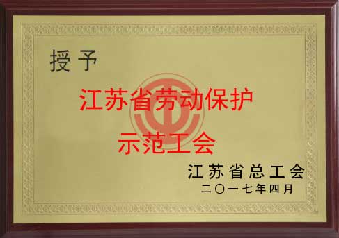 江苏省劳动保护示范工会