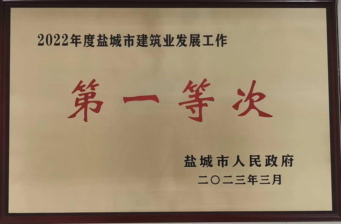 2022年度盐城市建筑企业等次